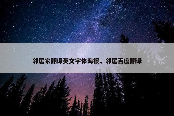邻居家翻译英文字体海报，邻居百度翻译