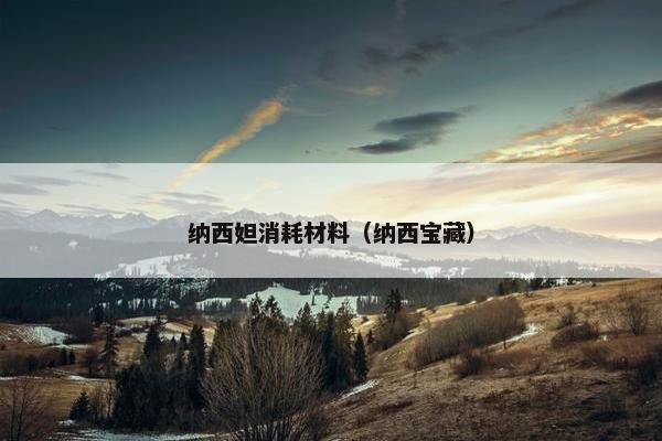 纳西妲消耗材料（纳西宝藏）