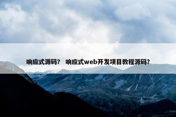 响应式源码？ 响应式web开发项目教程源码？