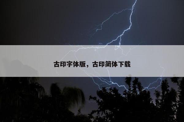 古印字体版，古印简体下载