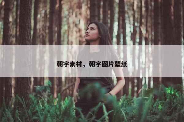 朝字素材，朝字图片壁纸