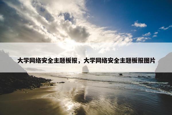 大学网络安全主题板报，大学网络安全主题板报图片