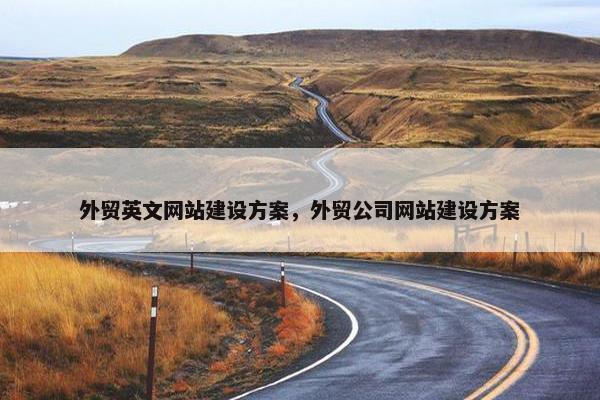 外贸英文网站建设方案，外贸公司网站建设方案