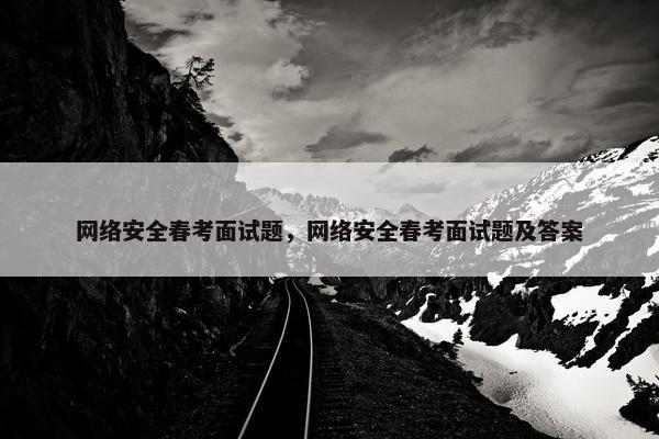 网络安全春考面试题，网络安全春考面试题及答案