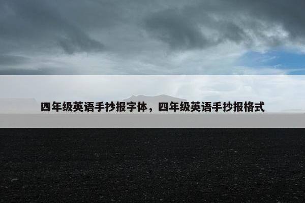 四年级英语手抄报字体，四年级英语手抄报格式