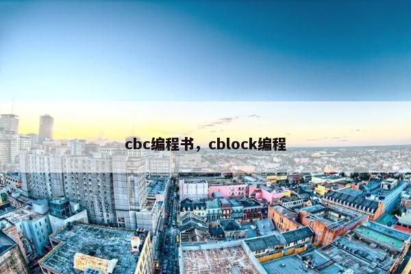 cbc编程书，cblock编程