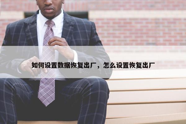 如何设置数据恢复出厂，怎么设置恢复出厂
