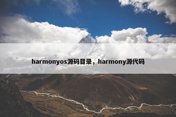 harmonyos源码目录，harmony源代码