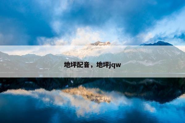 地坪配音，地坪jqw