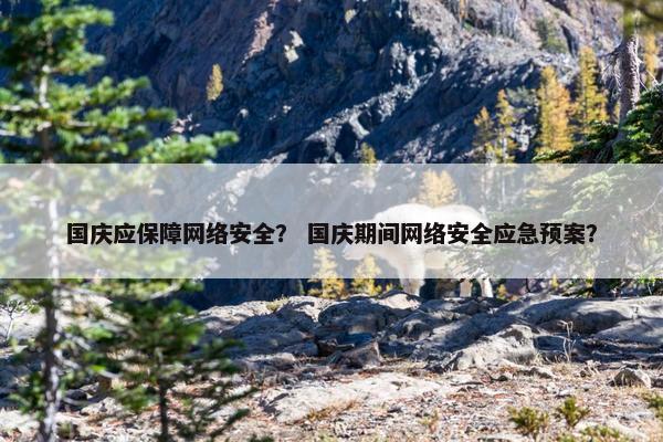 国庆应保障网络安全？ 国庆期间网络安全应急预案？