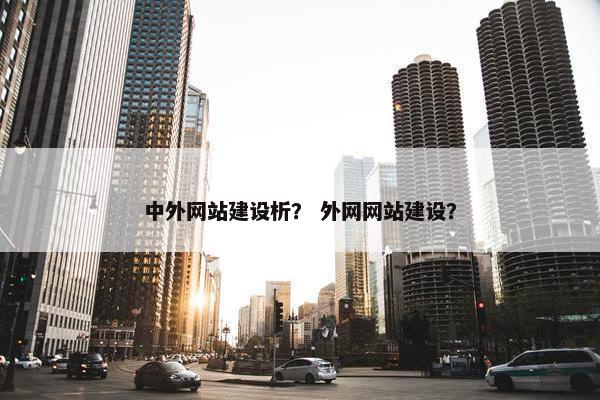 中外网站建设析？ 外网网站建设？