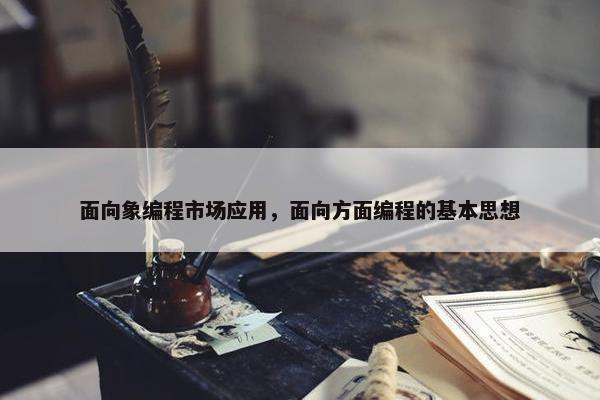 面向象编程市场应用，面向方面编程的基本思想