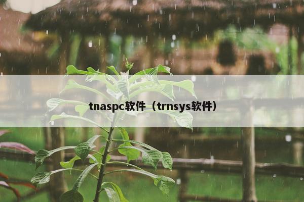 tnaspc软件（trnsys软件）