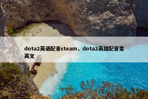dota2英语配音steam，dota2英雄配音变英文