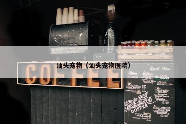 汕头宠物（汕头宠物医院）
