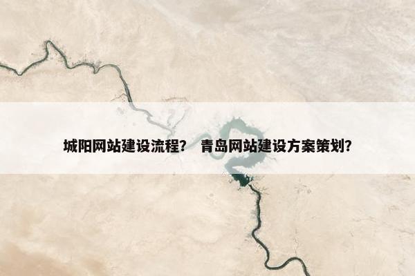 城阳网站建设流程？ 青岛网站建设方案策划？