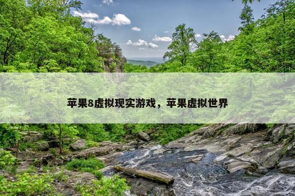 苹果8虚拟现实游戏，苹果虚拟世界