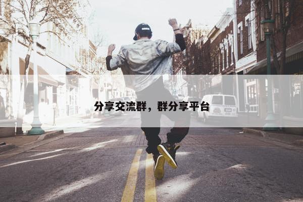 分享交流群，群分享平台