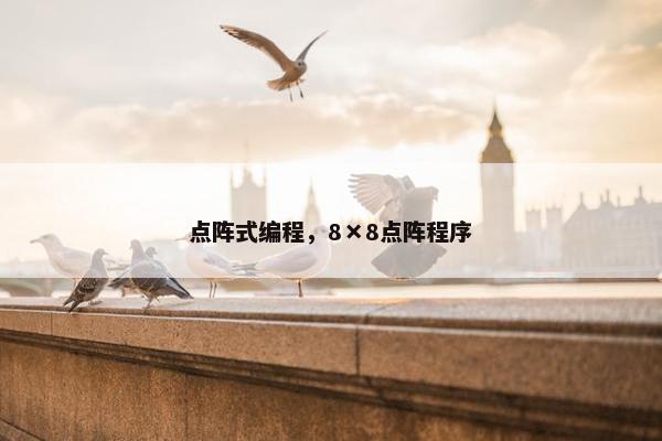 点阵式编程，8×8点阵程序