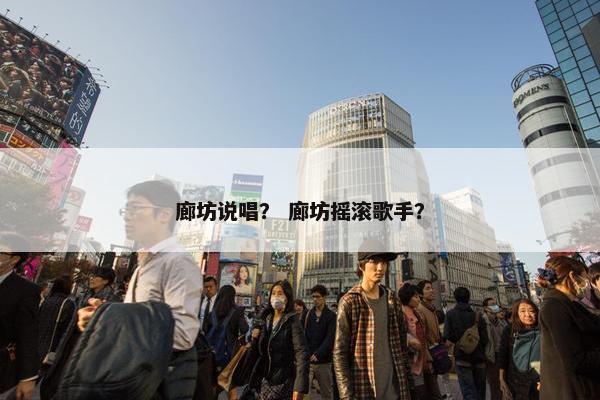 廊坊说唱？ 廊坊摇滚歌手？