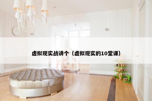 虚拟现实战讲个（虚拟现实的10堂课）