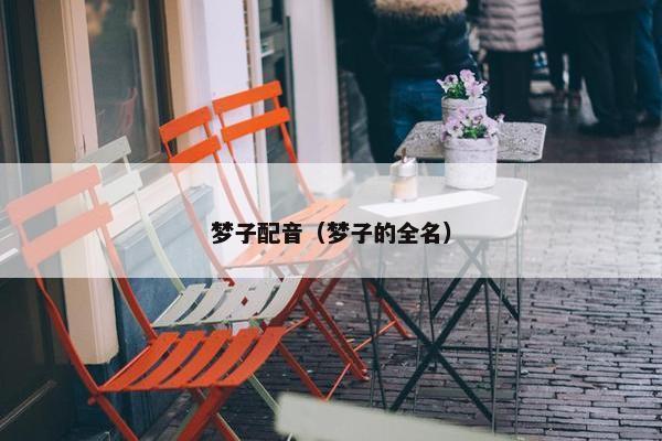 梦子配音（梦子的全名）