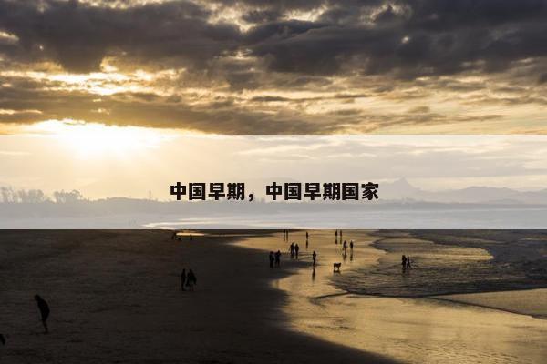 中国早期，中国早期国家