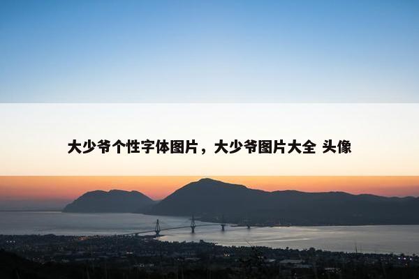 大少爷个性字体图片，大少爷图片大全 头像