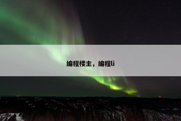 编程楼主，编程li