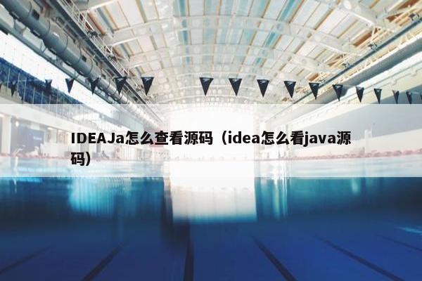 IDEAJa怎么查看源码（idea怎么看java源码）