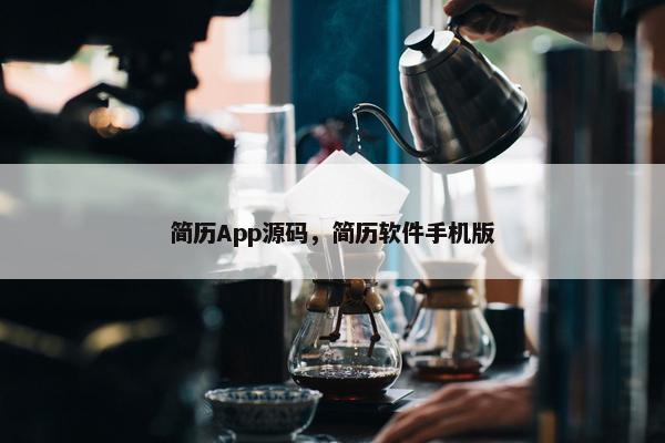 简历App源码，简历软件手机版