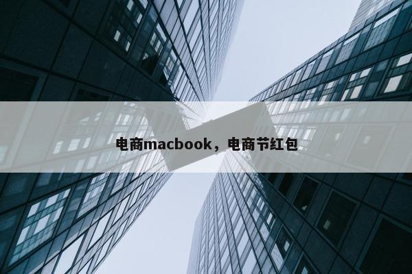 电商macbook，电商节红包