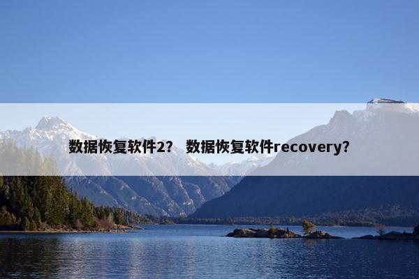 数据恢复软件2？ 数据恢复软件recovery？