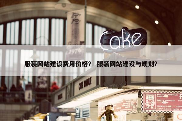 服装网站建设费用价格？ 服装网站建设与规划？
