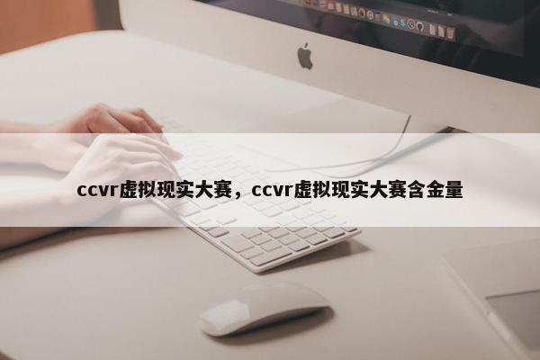 ccvr虚拟现实大赛，ccvr虚拟现实大赛含金量