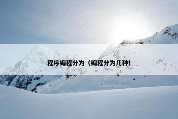 程序编程分为（编程分为几种）