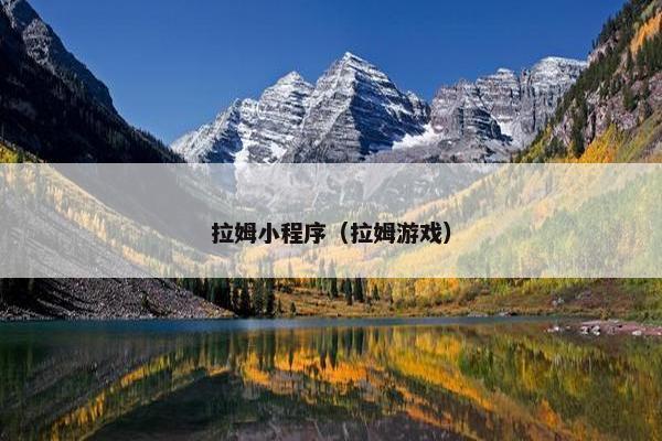拉姆小程序（拉姆游戏）