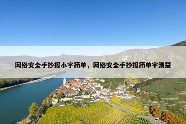 网络安全手抄报小字简单，网络安全手抄报简单字清楚