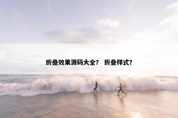 折叠效果源码大全？ 折叠样式？