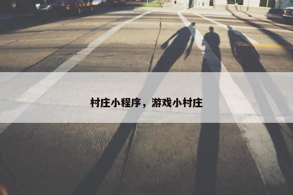 村庄小程序，游戏小村庄