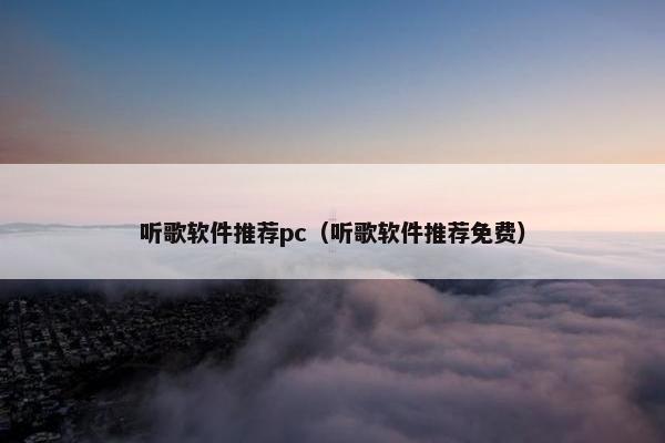 听歌软件推荐pc（听歌软件推荐免费）