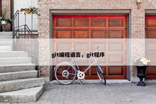 git编程语言,git程序 git编程语言,git程序