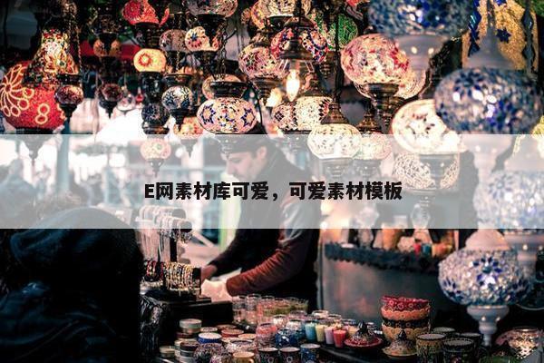 E网素材库可爱，可爱素材模板