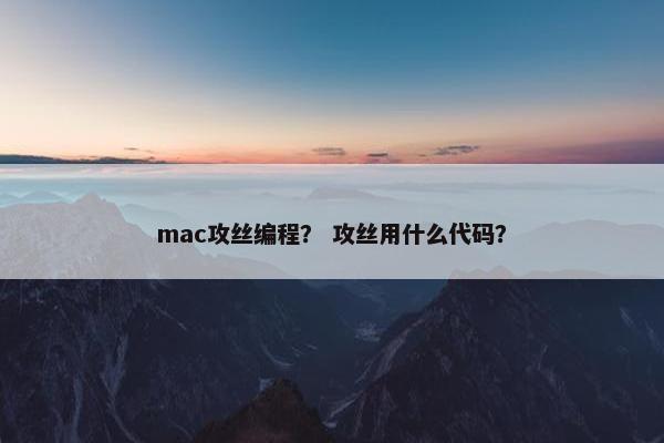 mac攻丝编程？ 攻丝用什么代码？