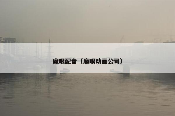 魔眼配音（魔眼动画公司）