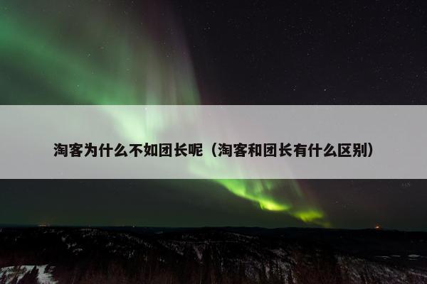 淘客为什么不如团长呢（淘客和团长有什么区别）