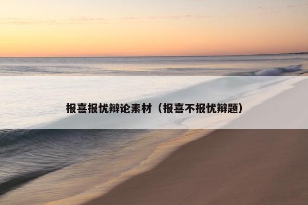 报喜报忧辩论素材（报喜不报忧辩题）