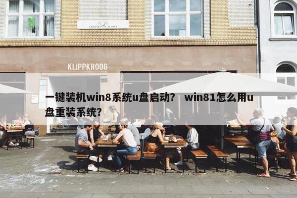 一键装机win8系统u盘启动？ win81怎么用u盘重装系统？