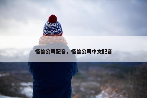 怪兽公司配音，怪兽公司中文配音