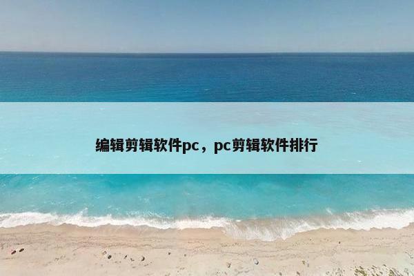 编辑剪辑软件pc，pc剪辑软件排行